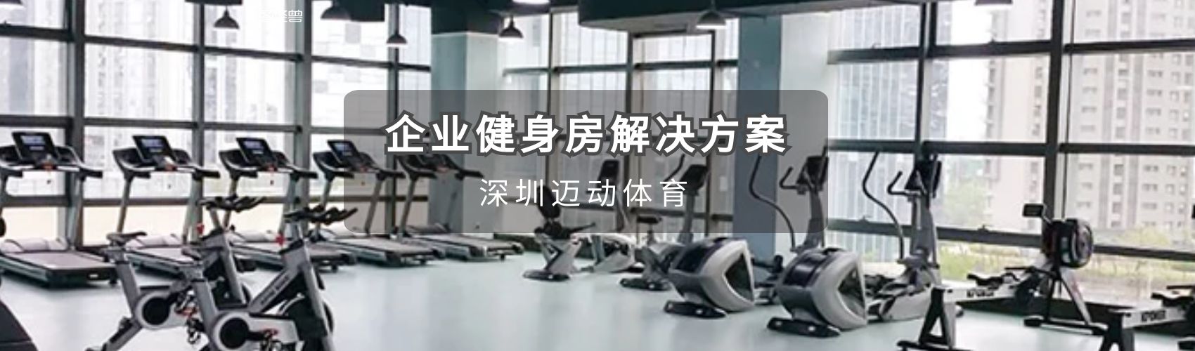 深圳企业健身房设计