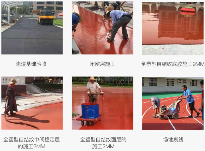 深圳塑胶跑道施工流程图